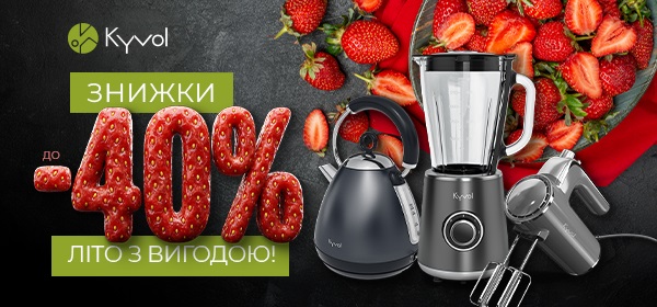 Знижки до -40% на побутову техніку Kyvol